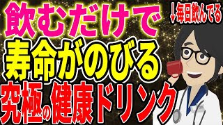 飲むだけで寿命が延びる、究極の健康ドリンク！！【続きは概要欄↓】