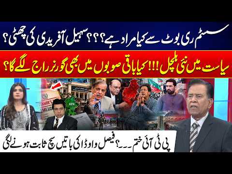 What Does “System Reboot” Mean? Is Sohail Afridi’s Political Future at Risk? 24 News HD