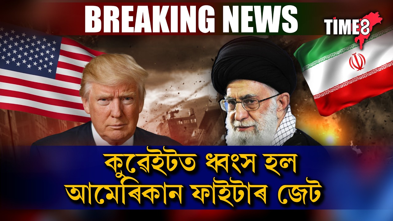#iran #America যুদ্ধৰ মাজতে কুৱেইটৰ পৰা আহিছে ডাঙৰ খবৰ।