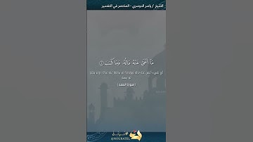 سورة المسد الشيخ ياسر الدوسري #trending #قرآن #اكسبلور #السعودية #قران_كريم