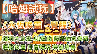 【哈姆手遊試玩】《永恆喚靈 - 覺醒》福利大放送 40連抽 限時抽兌換碼 | 輕鬆放置 任意暢玩 英雄培養 流派多樣 自由競技 巔峰賽場 資源循環 輕鬆養成 screenshot 1