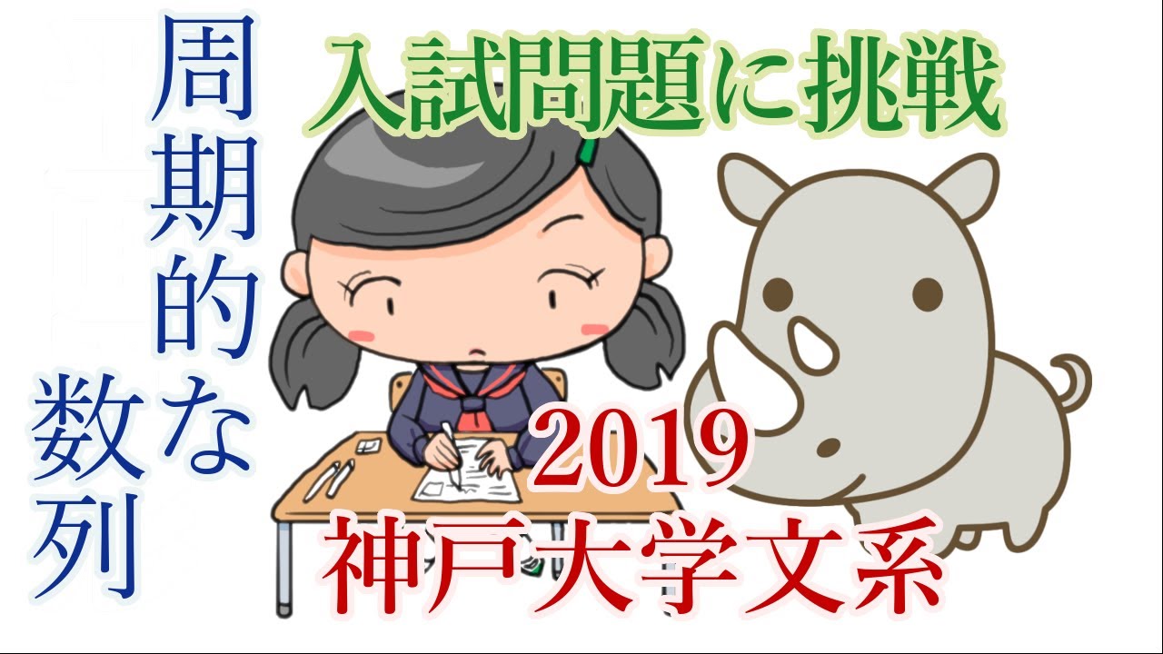 周期のある数列 神戸大学2019年度文系数学第2問【入試問題に挑戦