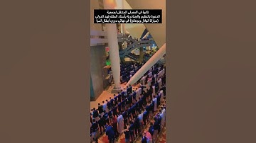 تلاوة مؤثرة في المصلى المتنقل قبل مباراة الهلال وبوهانج في أستاد الملك فهد.