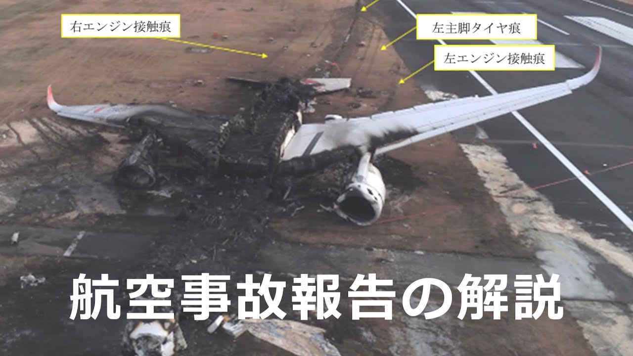 【JAL羽田衝突事故】唯一助かった海上保安庁の機長Aが語った事故当時の状況とは？