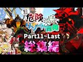 【Ark/総集編】予告アリ!超危険な島でリゾート開発一気見後編【ゆっくり実況/アークサバイバルエボルブ】