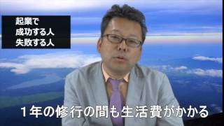 起業で成功する人、失敗する人【精神科医・樺沢紫苑】