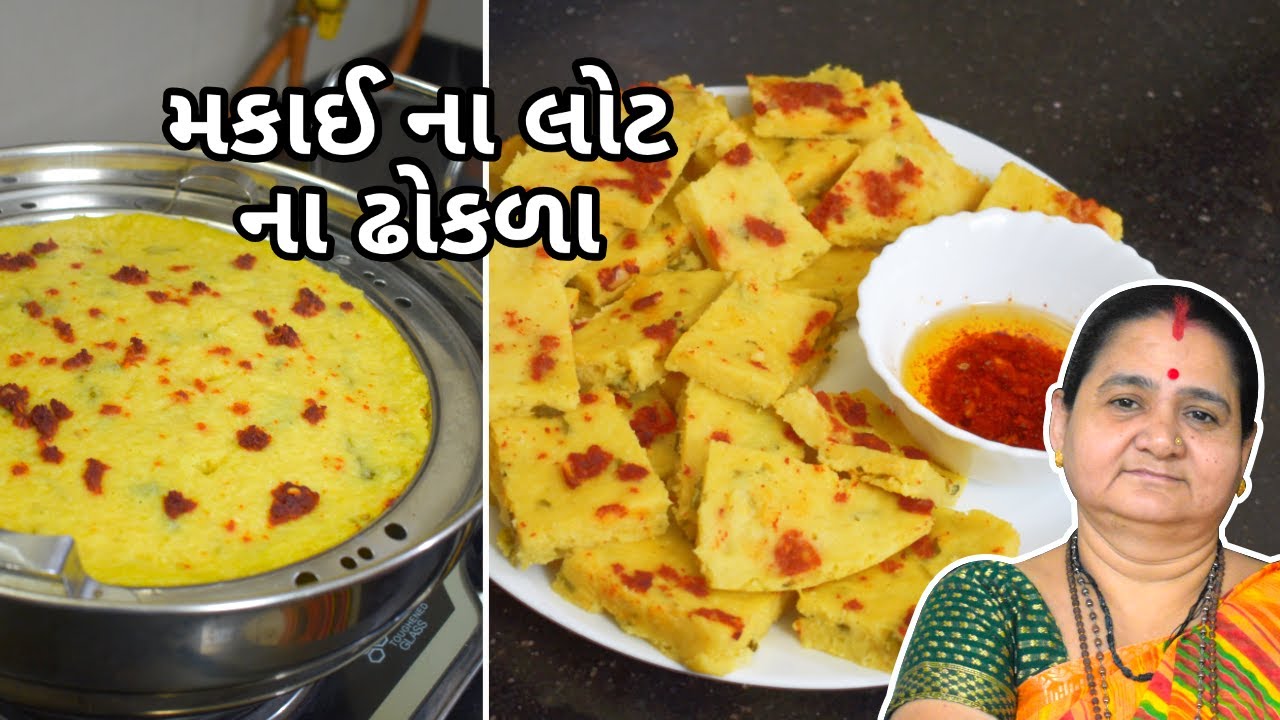 મક્કાઈ ના લોટ ના ઢોકળા - Makkai Na Lot Na Dhokla - Aru'z Kitchen Gujarati Nashto Recipe Street Food