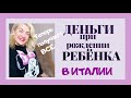 ДЕНЬГИ НА РЕБЁНКА В ИТАЛИИ || НОВОСТИ 2020 получают ВСЕ || BONUS BEBE' || КОМУ СКОЛЬКО? БОНУС МАМА