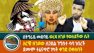 ኢትዮጵያ ውስጥ ዘንዶ የወለደችው ሴት ታሪክ እና በንግስተ ሳባ እግር ላይ የበቀለው ቀንድ ከየት መጣ