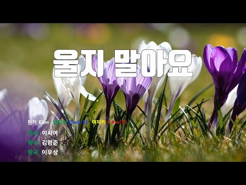 [은성 반주기] 울지말아요 - 이시여