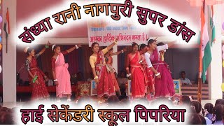 संध्या रानी Nagpuri Remix Dance sandhya rani nagpuri song dj  💕हाई सेकेंडरी स्कूल पिपरिया💕 सुपर डांस