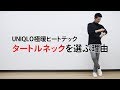 【UNIQLO】これは使える！極暖タートルネックが大人コーデに最適だった【2019　秋冬　メンズファッション　ユニクロ】