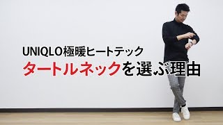 Uniqlo これは使える 極暖タートルネックが大人コーデに最適だった 19 秋冬 メンズファッション ユニクロ Youtube