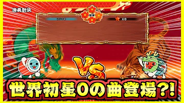 Download 縦動画 バグ 謎の曲 ダミーデータ 新曲ネタバレあります 太鼓の達人 Mp4 Mp3 Download 縦動画 バグ 謎の曲 ダミーデータ 新曲ネタバレあります 太鼓の達人 Mp4 Mp3