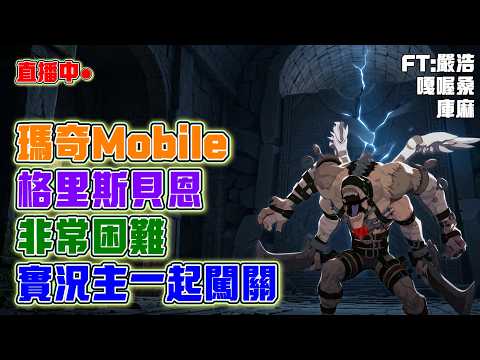 【瑪奇Mobile】非常困難的格里斯貝恩！跟著實況主們一起狂歡打小格！9點準時開直播！Ft.@嚴浩長不大 @GAooUGamer @KummaNOTE  ｜20261005