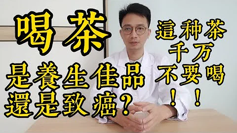 长期喝茶，是致癌，还是养生佳品？医生提醒，这种茶千万不要喝！ - 天天要闻