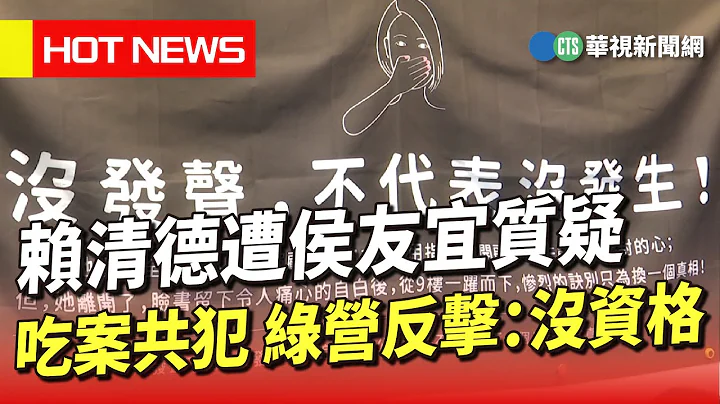 赖清德遭侯友宜质疑吃案共犯　绿营反击：没资格｜华视新闻 20230602 - 天天要闻