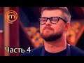 МастерШеф. Сезон 7. Выпуск 24. Часть 4 из 5 от 15.11.2017