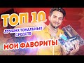 Топ 10 лучших тональных кремов. Мои фавориты тональные крема. Часть 1 | Максим Гилёв