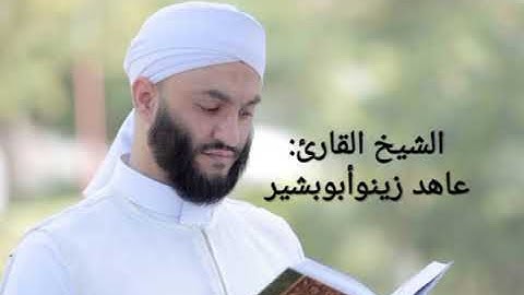 سورة يوسف كاملة الشيخ القارئ عاهد زينو الشيخ عاهد زينو