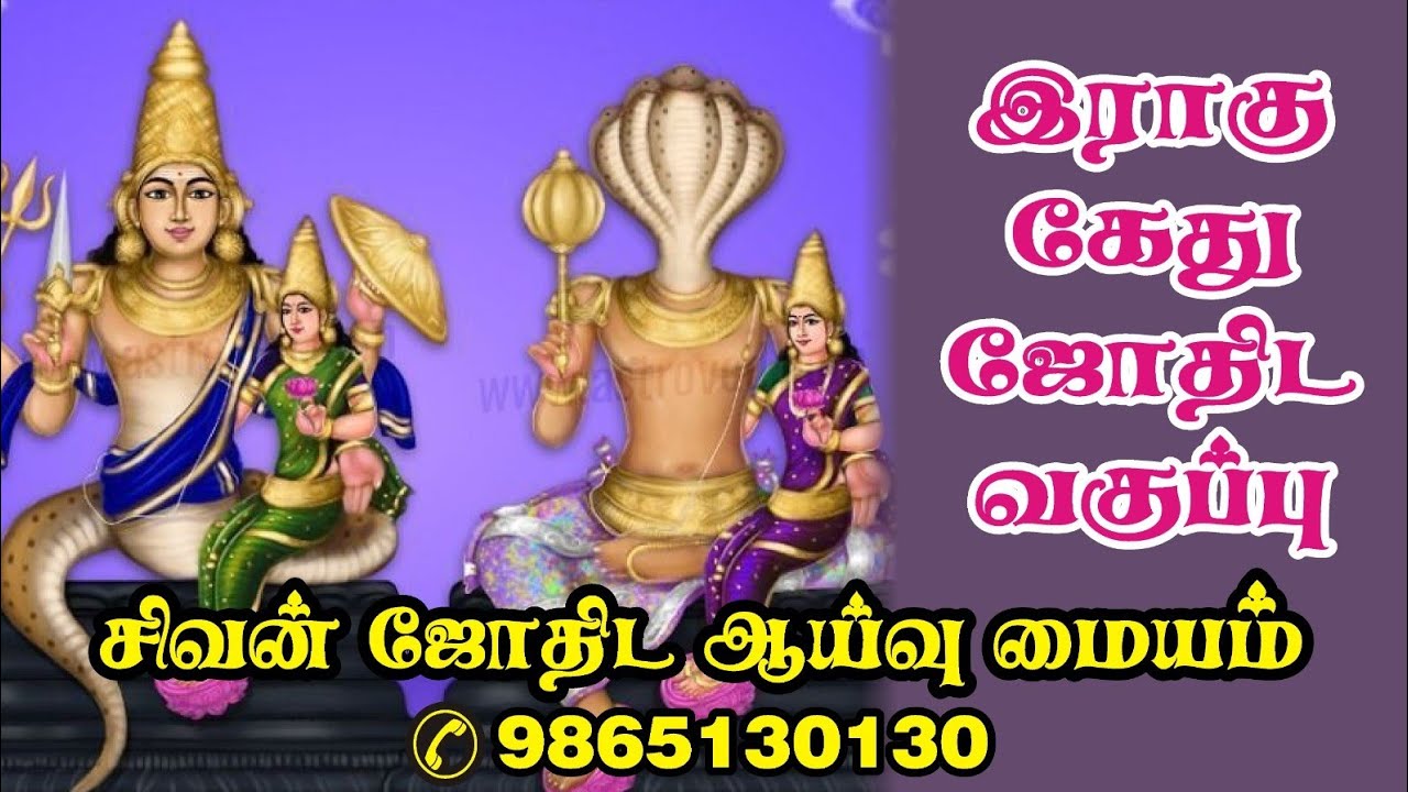 இராகு,கேது அடிப்படை வகுப்பு முனைவர் ஜோதிடர் சிவனடியார் 9865130130