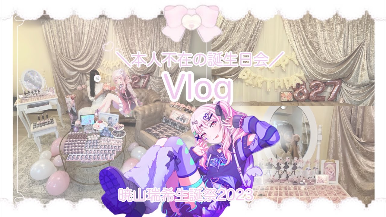オタク女子のVlog🫧本人不在の誕生日会 暁山瑞希ちゃん生誕祭2023祭壇