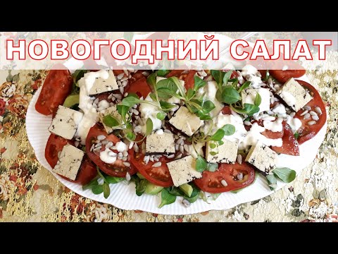 Новогодний рецепт 2023! Салат праздничный на Новый Год с корном и тофу