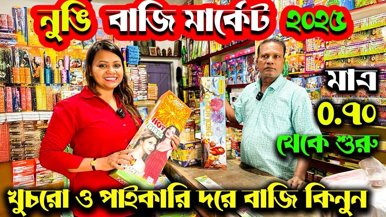 Nungi Bazi Market 2025 | সবথেকে কম দামের বাজি বাজার  | wholesale Bazi Market | Kolkata Bazi Market |