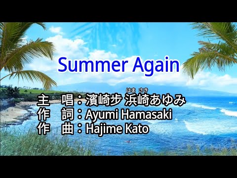 【♪歌詞 Lyrics かし 가사】Summer Again-濱崎步 浜崎あゆみ Ayumi Hamasaki
