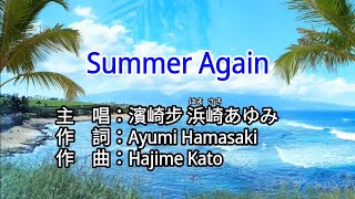 【♪歌詞 Lyrics かし 가사】Summer Again-濱崎步 浜崎あゆみ Ayumi Hamasaki
