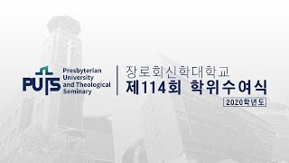 [제114회] 2020학년도 전기 학위수여식│장로회신학대학교