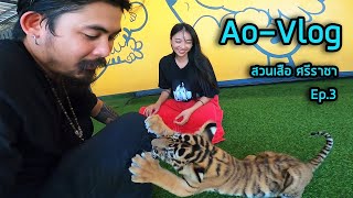 Ao-Vlog Ep.3 : สวนเสือ ศรีราชา (จับเสือครั้งแรก)