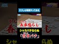 ミリしら将棋で生まれた新戦法【香車パチ】がアツい！