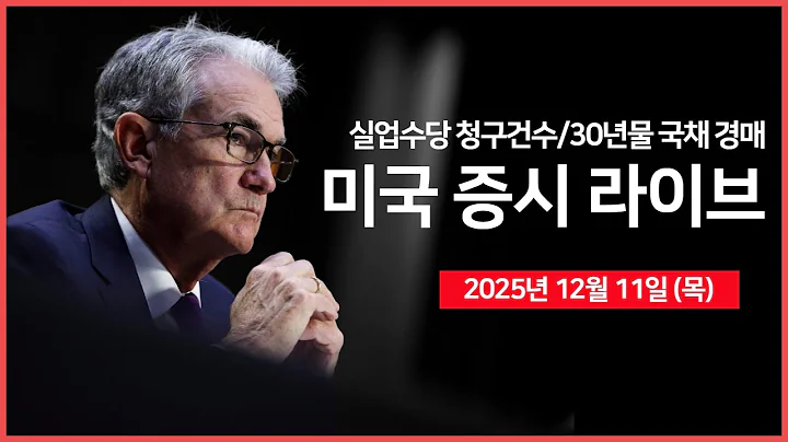 [생방송] 오라클 실적 부진에 시장 분위기 급반전?｜실업수당청구건수, 30년물 국채경매 ｜ 실적발표: 브로드컴, 코스트코 ｜ -  오선의 미국 증시 라이브