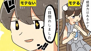 【漫画】どうすれば女性にモテますか？【マンガ動画】