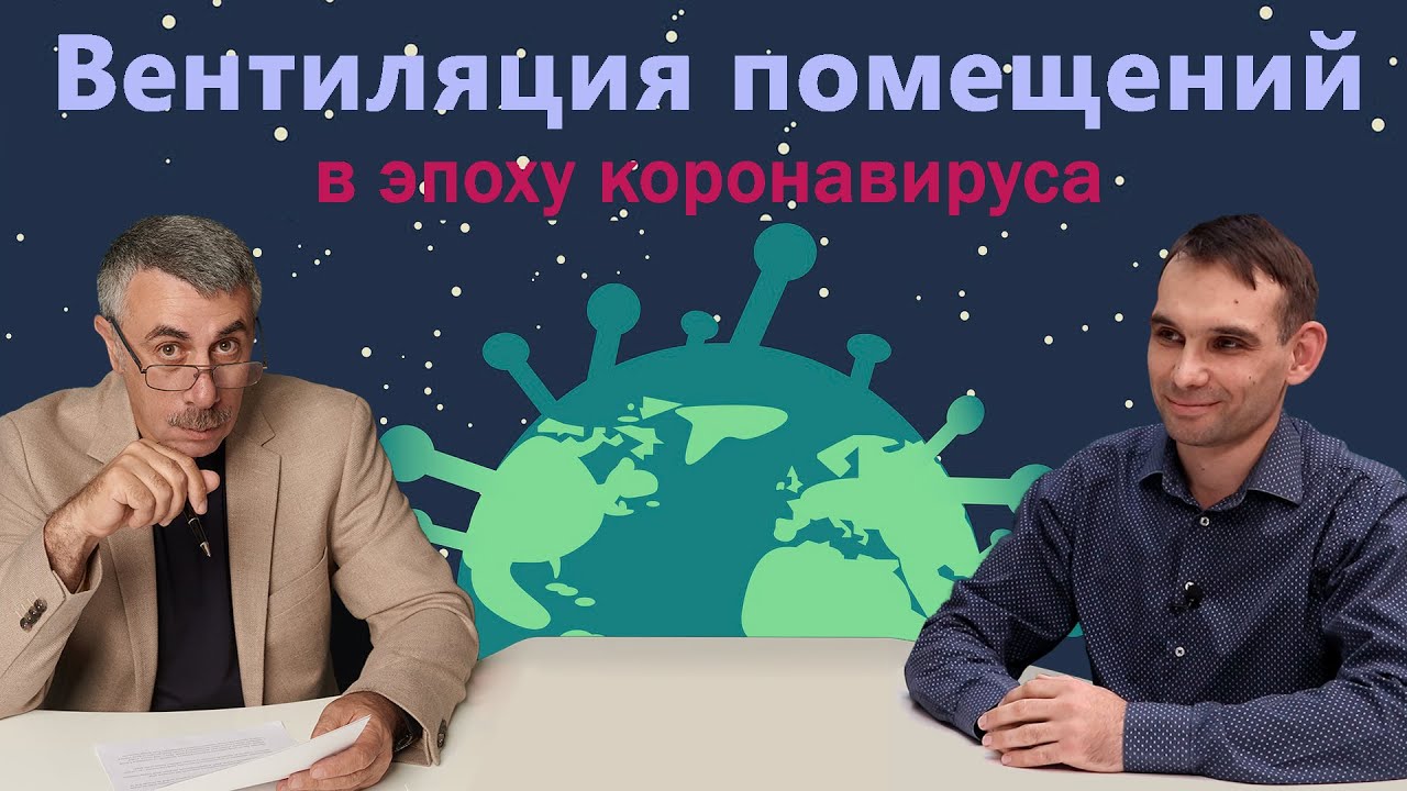 Вентиляция помещений в эпоху коронавируса. Разбираемся вместе с ...