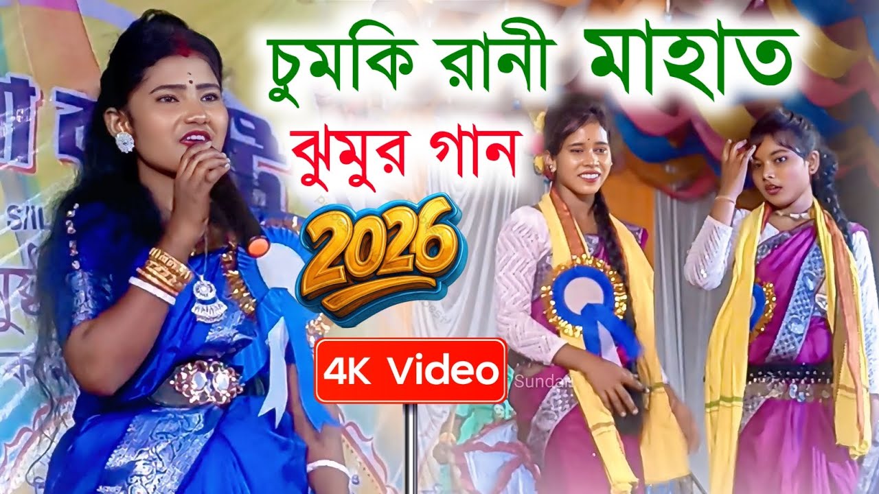Chumki Rani Mahato Jhumar Gaan | চুমকি রানী মাহাত ঝুমুর গান | #chumkirani | Purulia Jhumur Song 2026