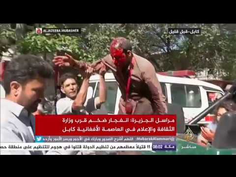انفجار ضخم قرب وزارة الثقافة والإعلام في العاصمة الأفغانية كابل
