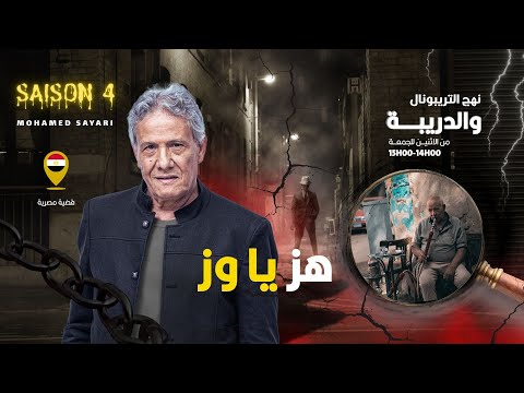 الحلقة 410 من نهج التريبونال والدريبة مع محمد السياري هز يا وز