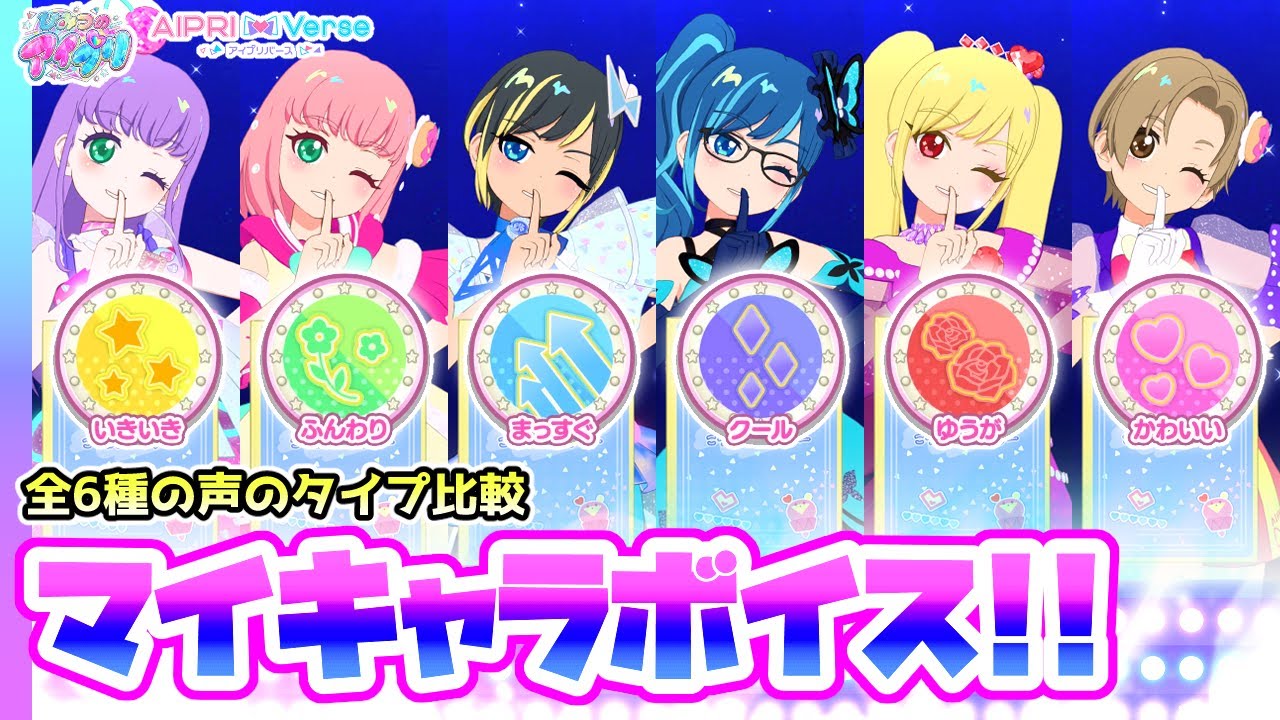 【ボイス比較】マイキャラの声のタイプ6種を2つのゲームで比較してみた！✨【ひみつのアイプリ＆アイプリバース ゲームプレイ】