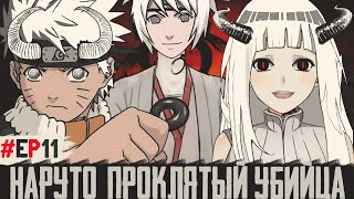 [#11]НАРУТО: ПРОКЛЯТЫЙ УБИЙЦА| НАРУТО: ВЕЧНАЯ ИЛЛЮЗИЯ| АЛЬТЕРНАТИВНЫЙ СЮЖЕТ НАРУТО. ДРУГАЯ ИСТОРИЯ.