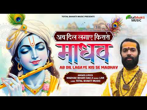 Ab Dil Lagaye KisSe Madhav - Madhav Bihari Das Ji