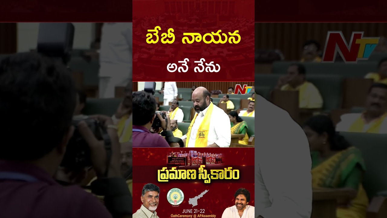 Baby Nayana Oath As MLA in AP Assembly | Ntv