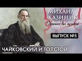 Чайковский и Толстой | Михаил Казиник | Выпуск №5 (2020)