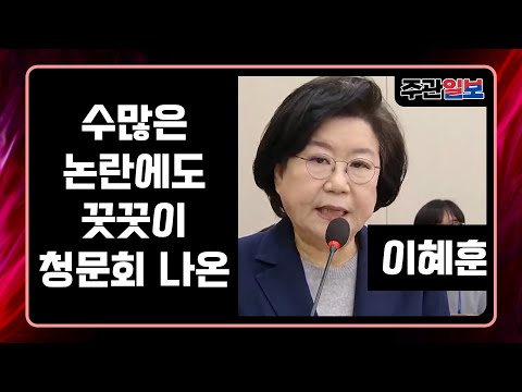 주관-Live[🔴] 수많은 논란에도 꿋꿋이 청문회 나온 이혜훈