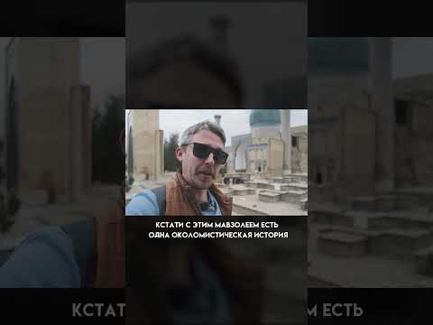Могила Тамерлана в Самарканде, Узбекистан #shorts