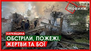 Харків та область 20 жовтня. Обстріли, пожежі, жертви та бої