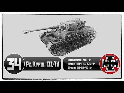 Pz.Kpfw. III/IV. WoT. Немецкий средний танк / German Medium Tank