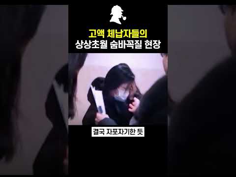 뻔뻔한 고액 체납자들의 압류 현장