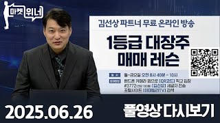 제주은행 SKAI 오브젠 카카오페이 피아이이 애드바이오텍 두산테스나 HD현대에너지솔루션 성신양회 유진로봇 인디에프 한진칼 한진칼우 LS머트리얼즈 | 마켓 위너 (20250626)